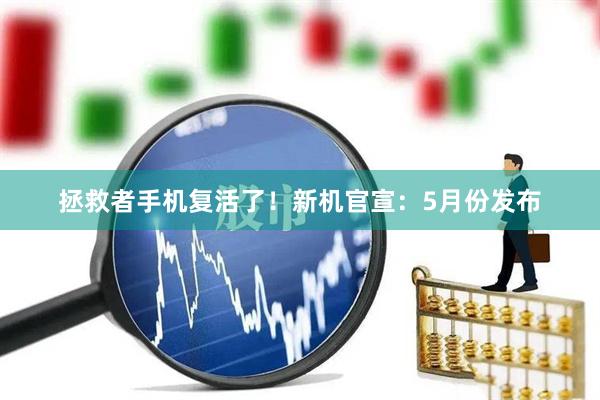 拯救者手机复活了！新机官宣：5月份发布