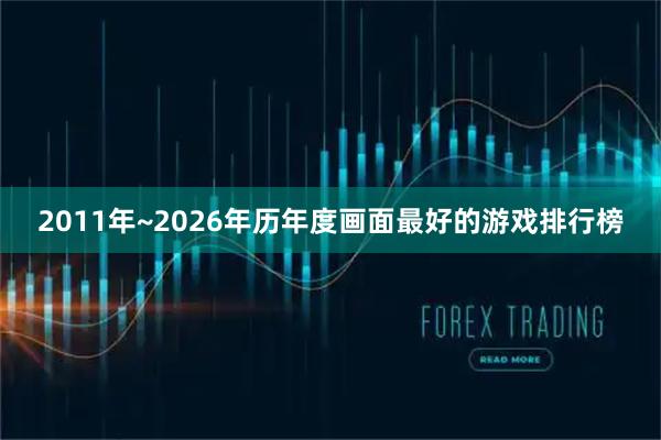 2011年~2026年历年度画面最好的游戏排行榜