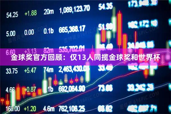 金球奖官方回顾：仅13人同揽金球奖和世界杯