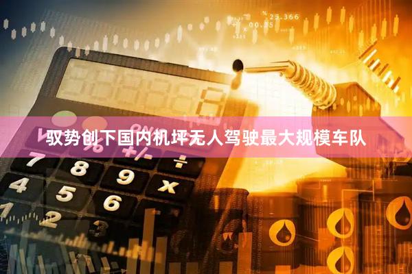 驭势创下国内机坪无人驾驶最大规模车队